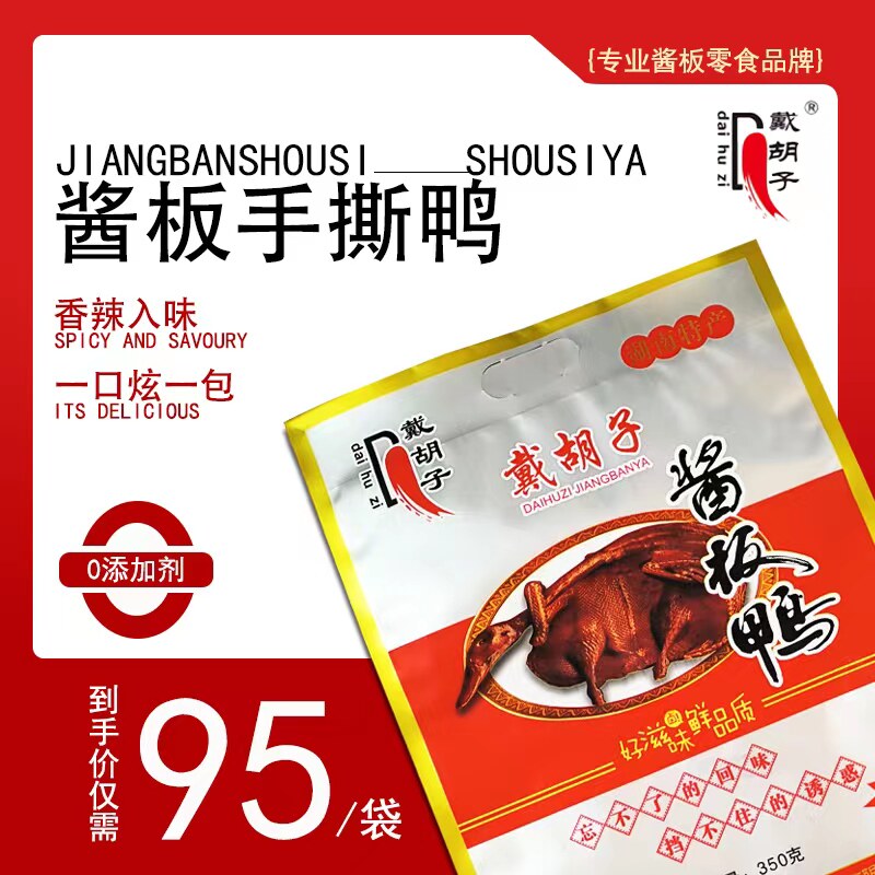 湖南特产正宗戴胡子酱板鸭中辣微辣 整只鸭  回味悠长