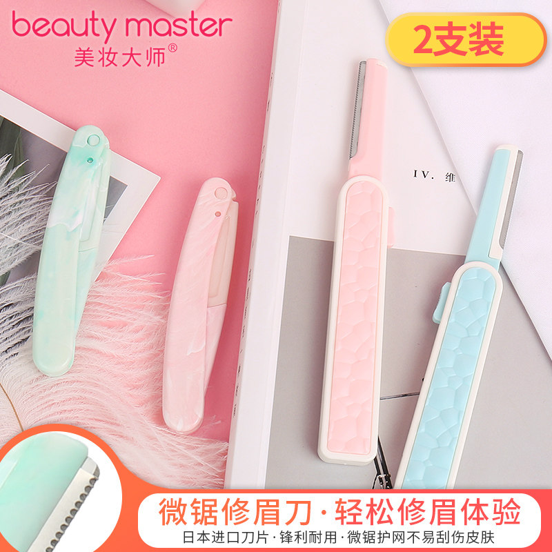 美妆大师修眉刀刮眉刀初学者剃眉毛刀片男女安全型画眉套装2支装_虎窝淘