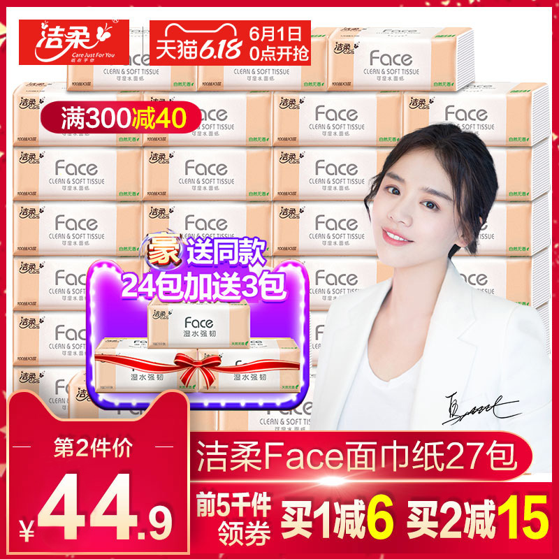 洁柔纸巾抽纸整箱家用实惠装纸抽大包餐巾纸卫生纸面巾纸批大号