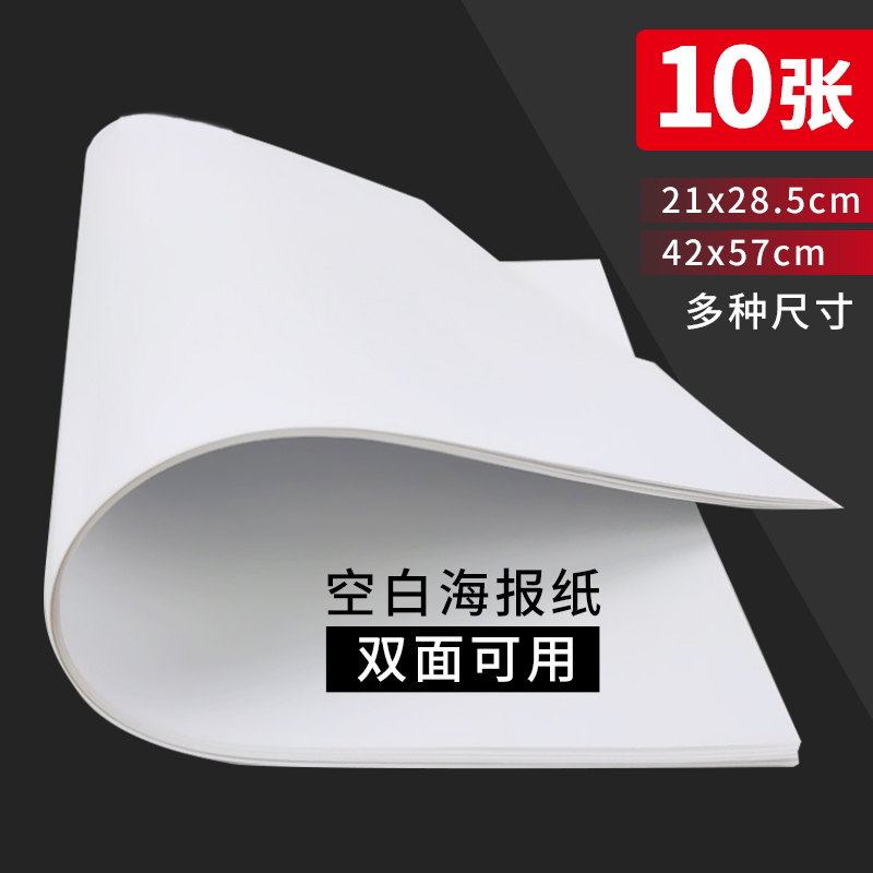 特大号海报纸A1超大白色海报POP广告纸超市商场药店宣传手绘手写专用纯白纸订做定制吊旗夏季清仓甩卖海报