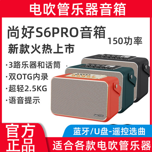 尚好S6pro音箱电吹管专用萨克斯用音响官方旗舰店户外乐器专业