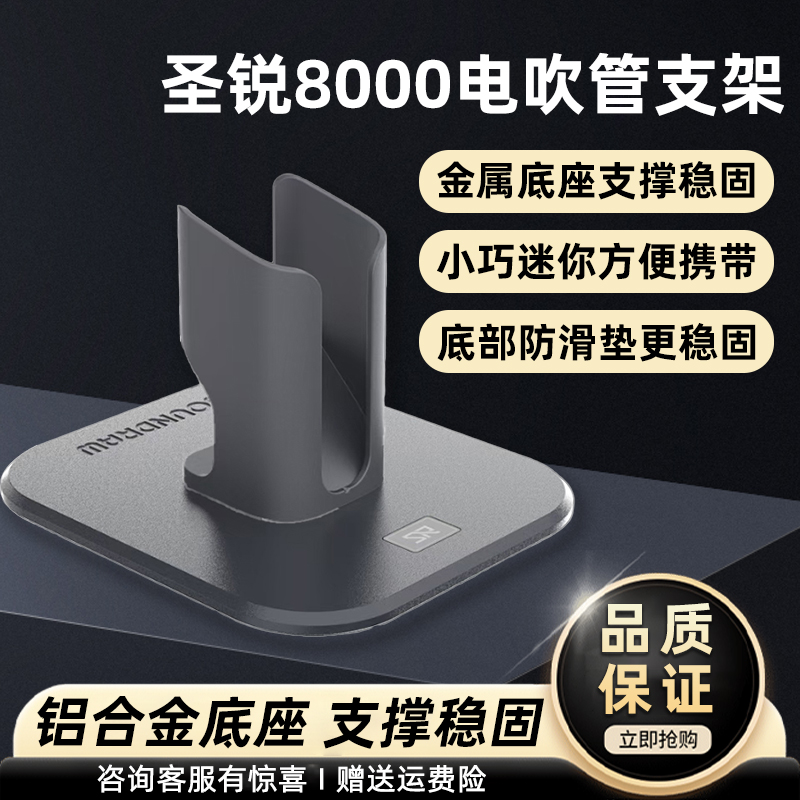 圣锐SR8000电吹管原厂原装稳固支架支撑定制底座排水托架