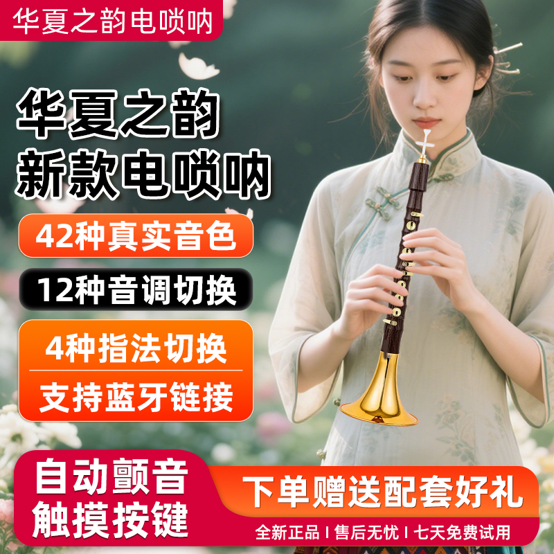 电唢呐华夏之韵电子唢呐乐器初学者官方旗舰店高级新2025新款智能