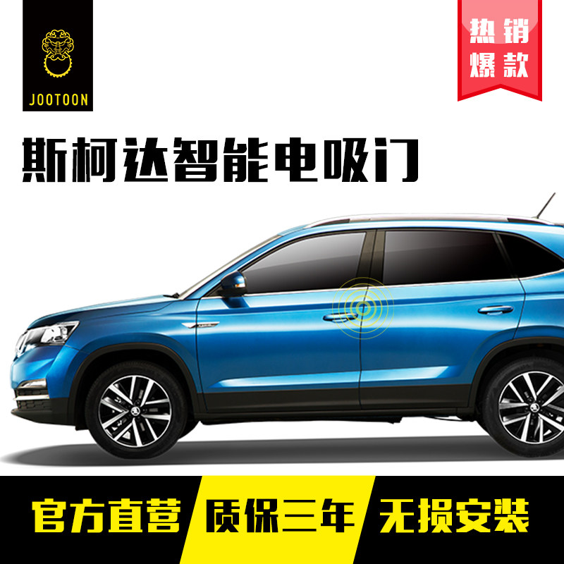 jootoon椒图电吸门改装斯柯达skoda柯迪亚克晶锐速尊汽车吸合门