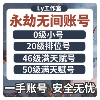 永劫无间排位号50级满天赋号网易Steam国服青铜段位20级成品号1级