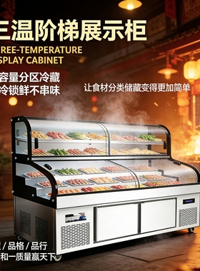 鼎盛三温五六阶梯展示柜冰台商用熟食凉菜点菜柜冷藏海鲜烧烤冰箱