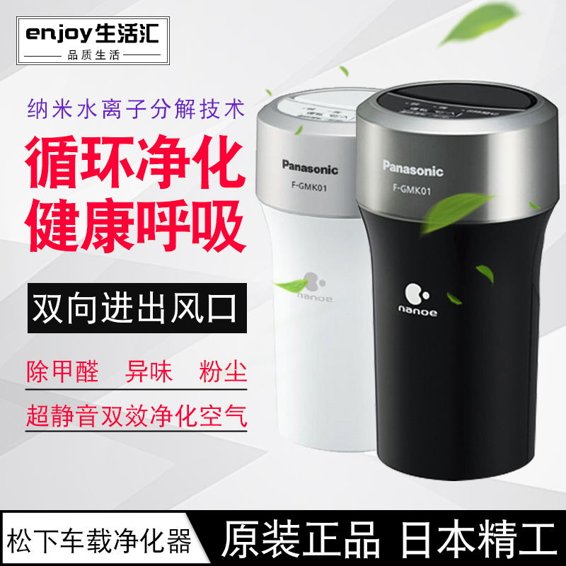 [汇享生活企业店空气净化,氧吧]日本松下汽车载空气净化器F-GMK0月销量0件仅售550元