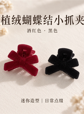 植绒蝴蝶结小抓夹酒红黑简约