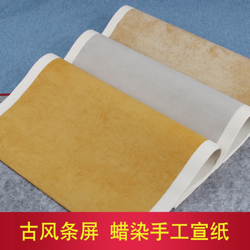 蜡染一条屏手工宣纸竖条横幅四尺六尺对开半生半熟书法国展作品纸