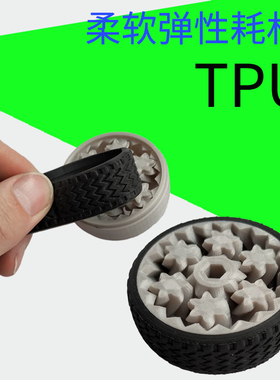 3d打印耗材98A TPU1.75mm柔性材料软性材料弹性耗材软胶线材1KG