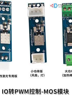 IO转PWM控制模块 MOS模块 风扇加热棒拓展