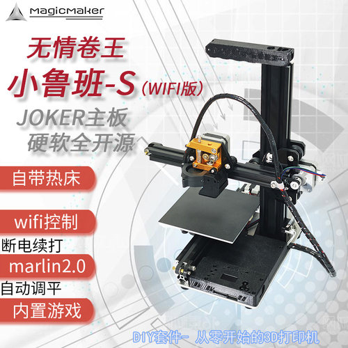 MagicMaker小鲁班S家用3D打印机入门桌面DIY套件wifi控制教育宿舍