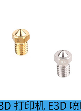 3D打印机喷嘴 0.4mm 黄铜