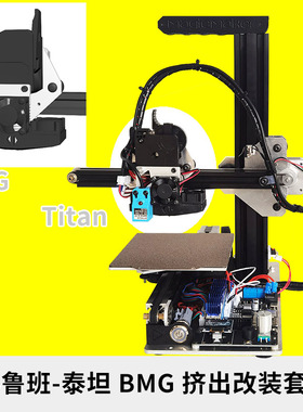 小鲁班-改装Titan泰坦 BMG 挤出机 V6喷头高温喷头