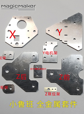 小鲁班升级全金属套件 金属滑轮板XYZE