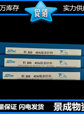 上海斯米克303银基钎料含银45%银焊条HAG-45B银焊丝BAg45CuZn 2.0