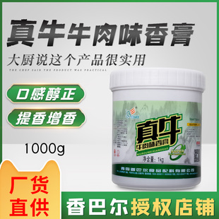 香巴尔真牛牛肉味香膏G573牛肉面卤牛肉牛肉汤香膏 官方授权