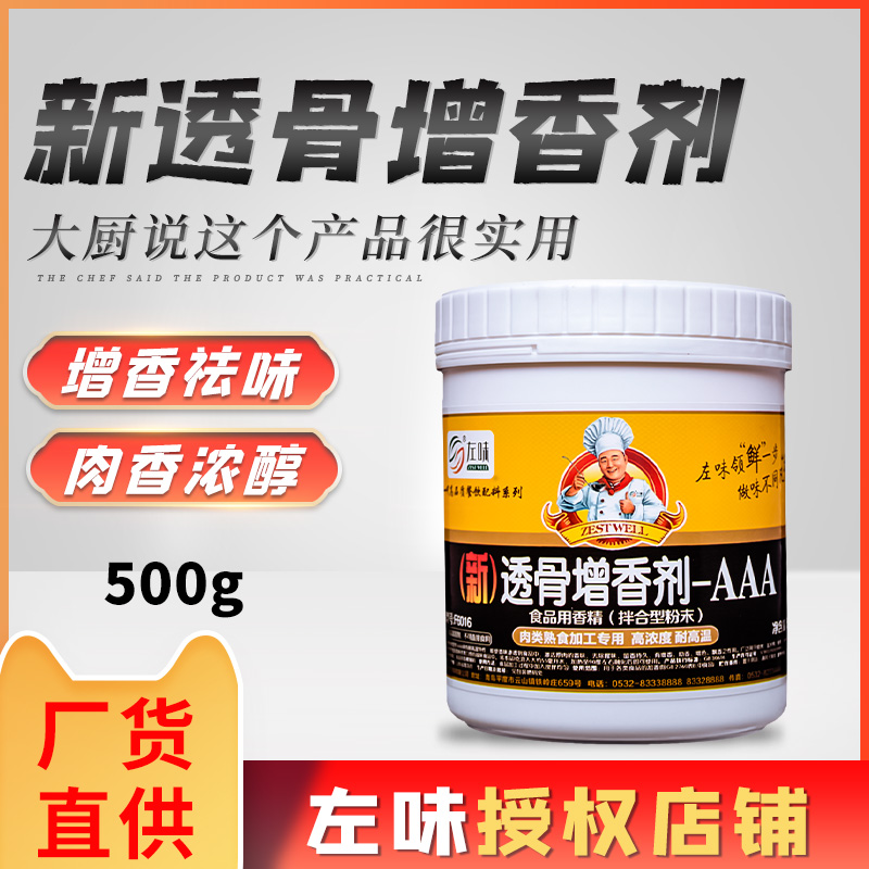 左味新透骨增香剂AAA透骨香