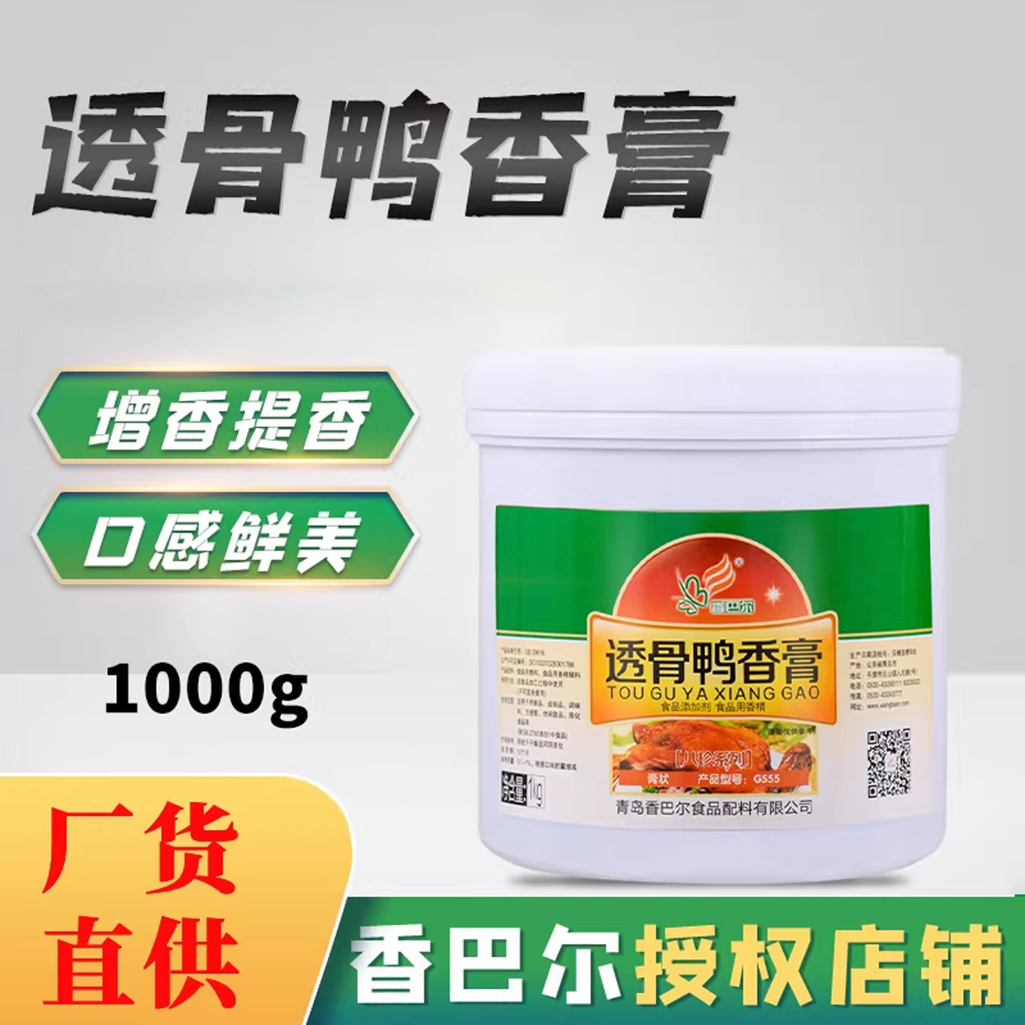 香巴尔透骨鸭香膏爆烤鸭香膏烤鸭香膏膏鸭肉透骨香膏增香商用