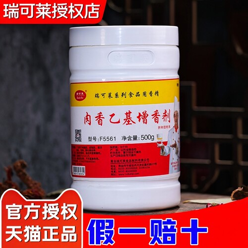 瑞可莱肉香乙基去腥增香剂