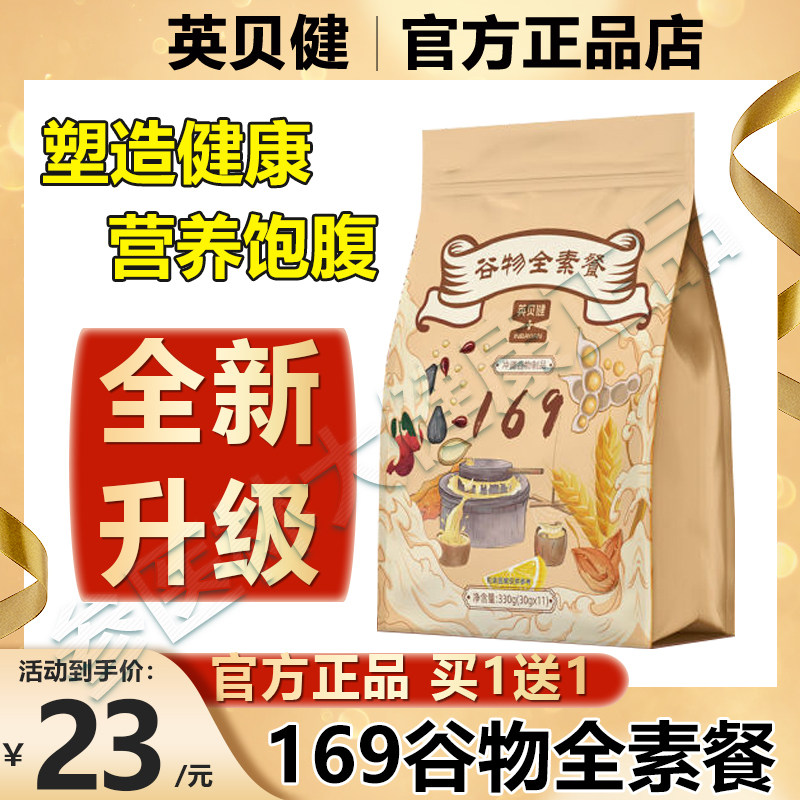 英贝健169谷物全素餐新包装早餐饱腹代餐英贝健169谷物全素餐3袋
