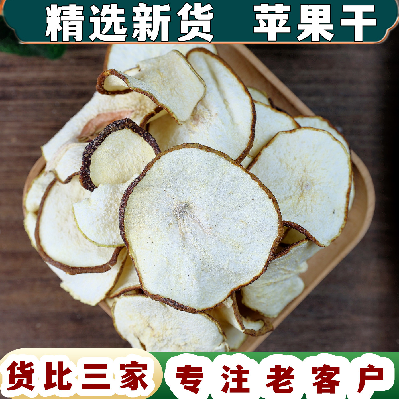 【任选3件包邮】苹果干烘干泡茶泡水 苹果圈水果茶片干苹果片干片