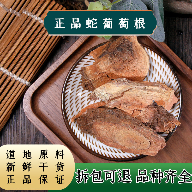 【任选3件包邮】中药材野葡萄根100克 山葡萄根 蛇葡萄根 新货