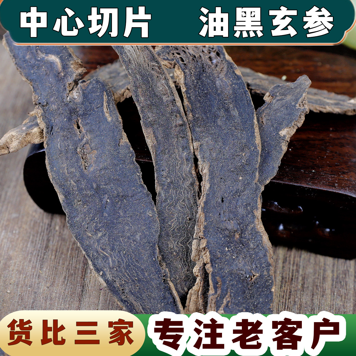 【任选3件包邮】中药材 玄参  玄参片 元参 玄参茶 玄参粉