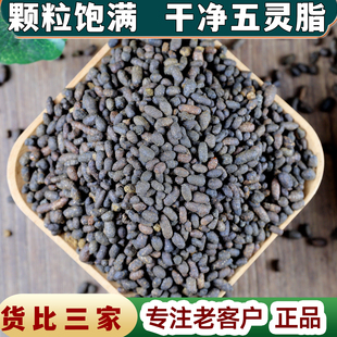 【任选3件包邮】中药材 五灵脂 寒雀粪 灵脂米灵脂 炒五灵脂