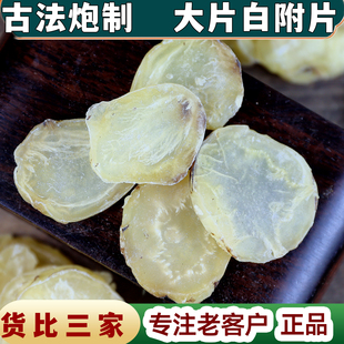 【任选3件包邮】四川附片100克附子片白附片白顺片制附片中药材