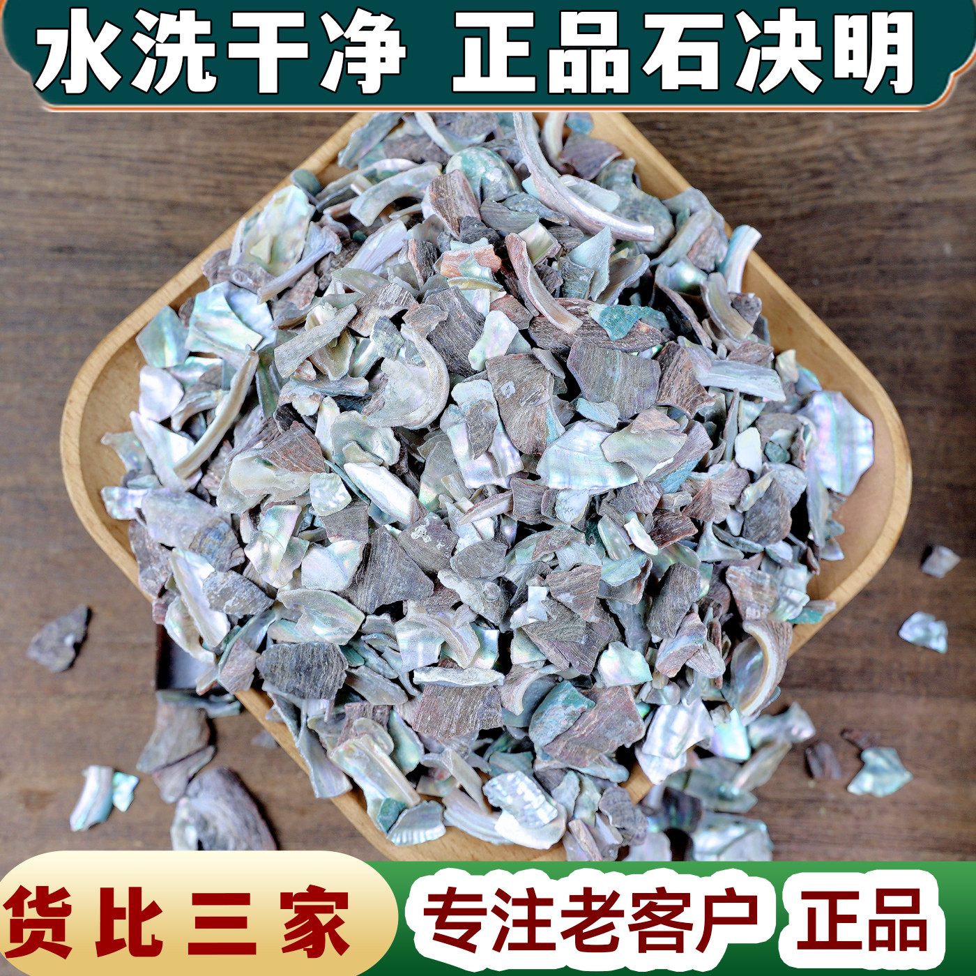 【任选3件包邮】石决明 生石决明 鲍鱼壳片 可磨石决明粉