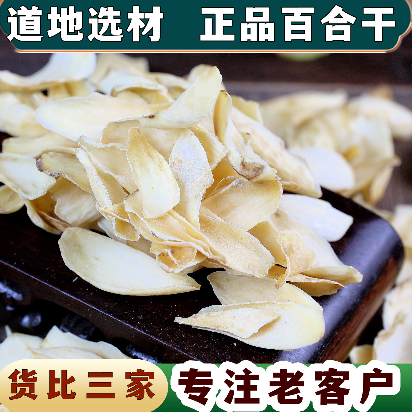 中药材食用药用百合干
