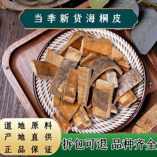 【任选3件包邮】中药材 海桐皮100克 钉桐皮 鼓桐皮汤 丁皮 新货