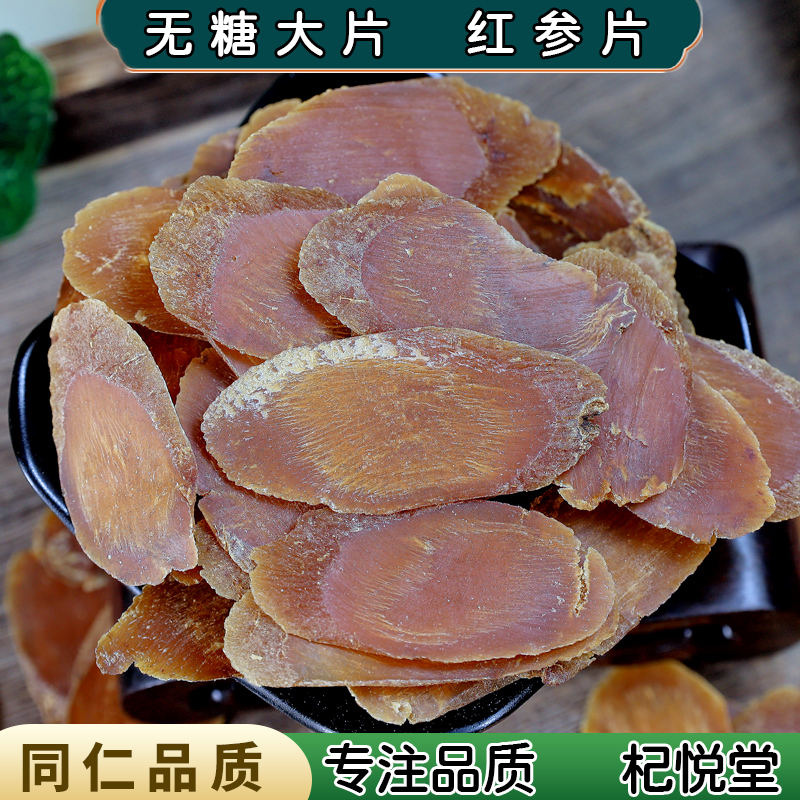 【任选3件包邮】中药材 红参片 克长白山无糖人参红参 装红参粉
