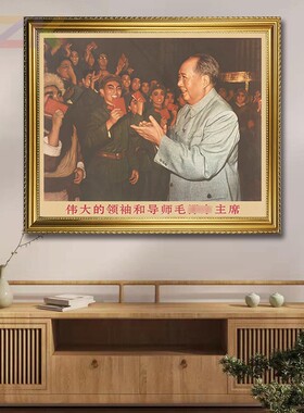 毛主席画像墙画有带框主席与话剧团演员复古装饰画客厅中堂壁挂w5