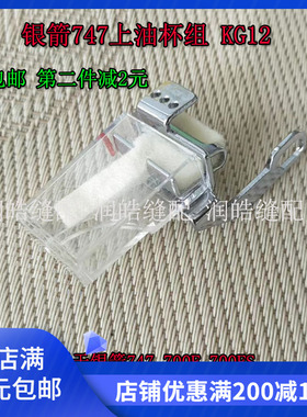 银箭747 700F 700FS拷边机锁边机包缝机油盒上油杯过线硅油壶线