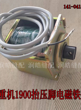 缝纫机重工机LK1900套结机抬压脚电磁铁 打枣机电磁阀组141-04152