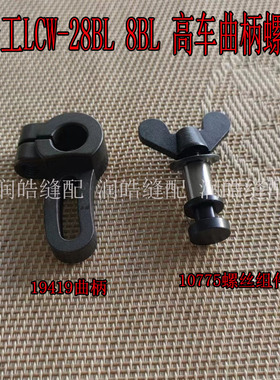 精工LCW-28B L8BL高车配件19419压脚升降曲柄 10775螺丝蝶形螺丝