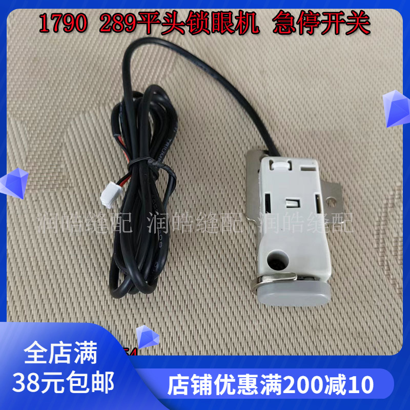 重机1790289锁眼机急停开关