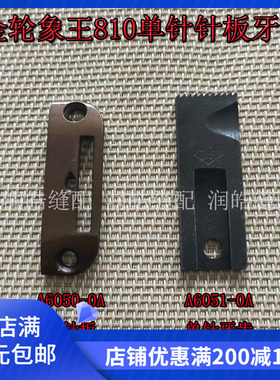 金轮象王810针板牙齿810高车鞋机单排针板A6050-0A 牙齿A6051-0A