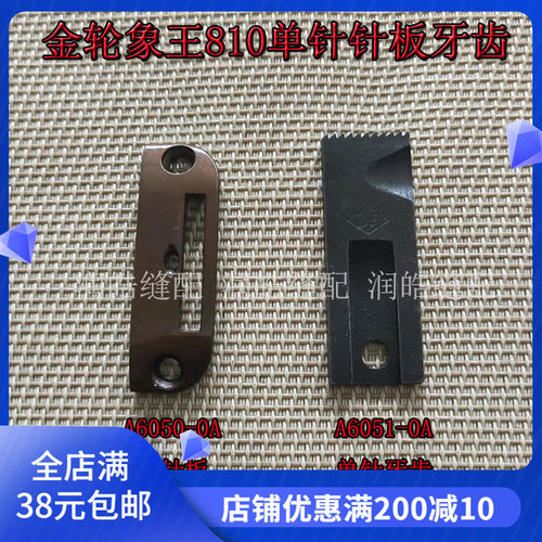 金轮810A6050-0A针板牙齿