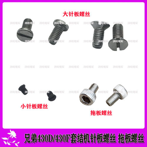 缝纫机兄弟套结机螺丝 430D 430F大针板螺丝 拖板螺钉小针板螺丝