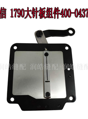 强信1790电脑锁眼机剪线组件1790大针板组件400-04370缝纫机配件