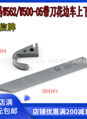 强信刀片 飞马W562/W500-05带刀花边车上刀动刀 带刀砍车刀306394