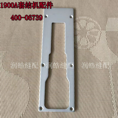 1900A新套结机配件压板400-06739