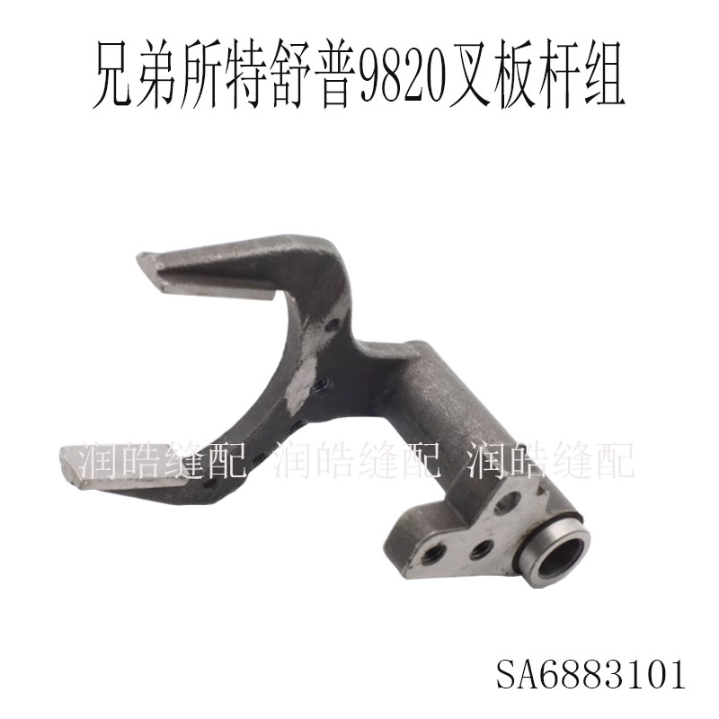 兄弟所特舒普9820叉板杆组件