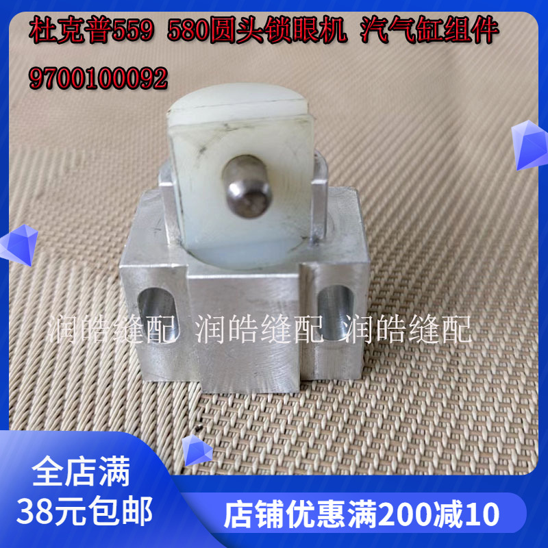 杜克普 559 580 圆头锁眼机 汽气缸组件 9700100092新品配件