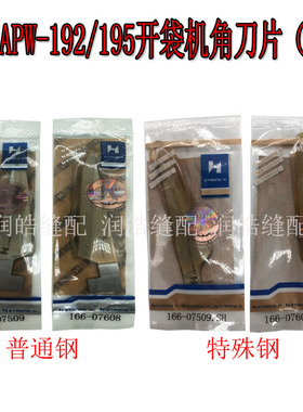 强信牌APW-192/195开袋机角刀片（宽）166-07509/166-07608缝纫机