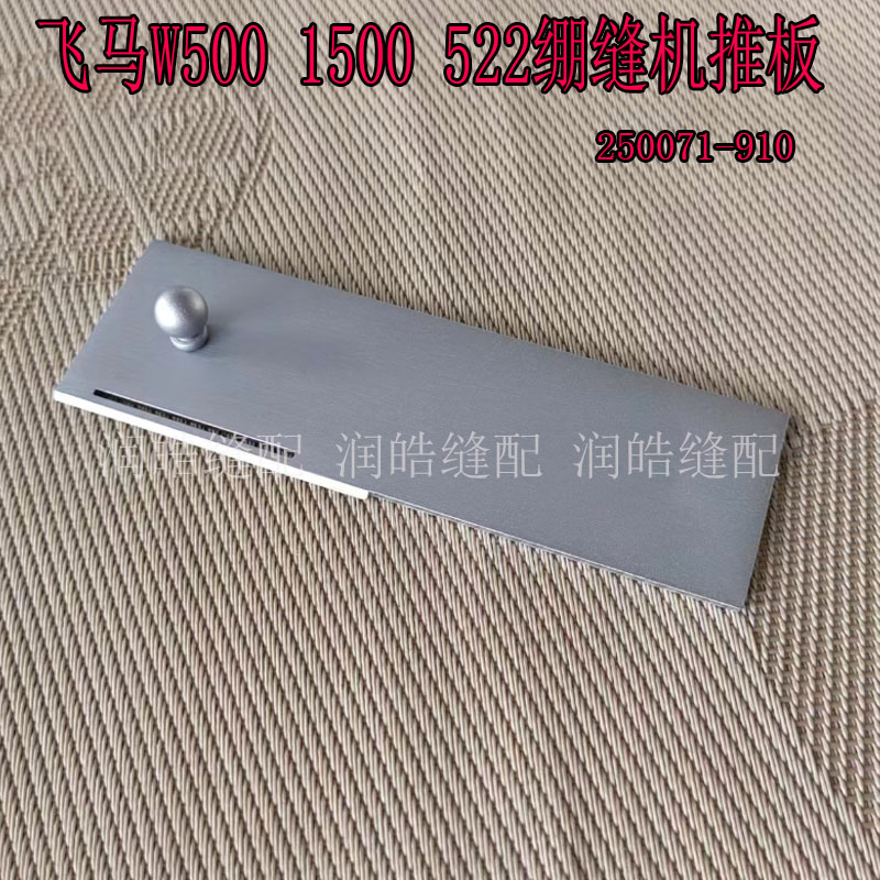 飞马W500W600W1500W522推板