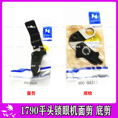 400-04255钮门机底剪400-04311